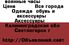 военные часы AMST-3003 › Цена ­ 1 900 - Все города Одежда, обувь и аксессуары » Аксессуары   . Калининградская обл.,Светлогорск г.